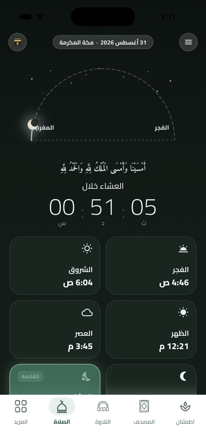 مواقيت الصلاة في لتطمئن